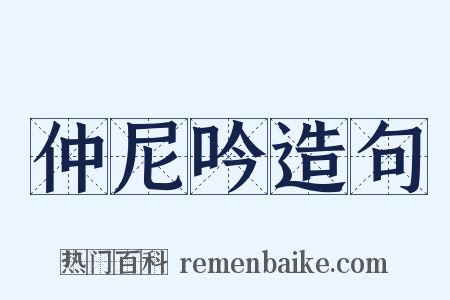 仲尼吟造句是什么意思的图片